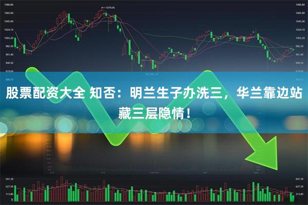 股票配资大全 知否：明兰生子办洗三，华兰靠边站藏三层隐情！