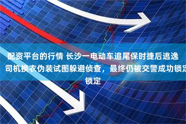 配资平台的行情 长沙一电动车追尾保时捷后逃逸，司机换衣伪装试图躲避侦查，最终仍被交警成功锁定