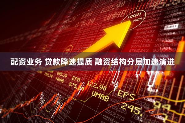 配资业务 贷款降速提质 融资结构分层加速演进